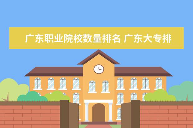 广东职业院校数量排名 广东大专排名2022最新排名