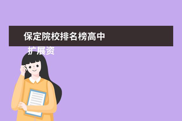 保定院校排名榜高中 
  扩展资料