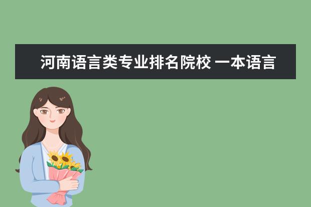 河南语言类专业排名院校 一本语言类大学排名