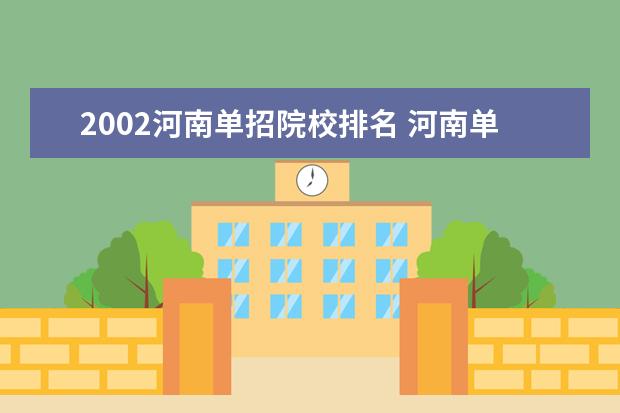 2002河南单招院校排名 河南单招哪个学校好?