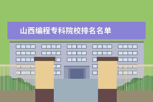 山西编程专科院校排名名单 
  扩展资料