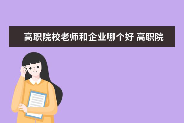 高職院校老師和企業(yè)哪個(gè)好 高職院校老師和事業(yè)單位的工作那個(gè)好