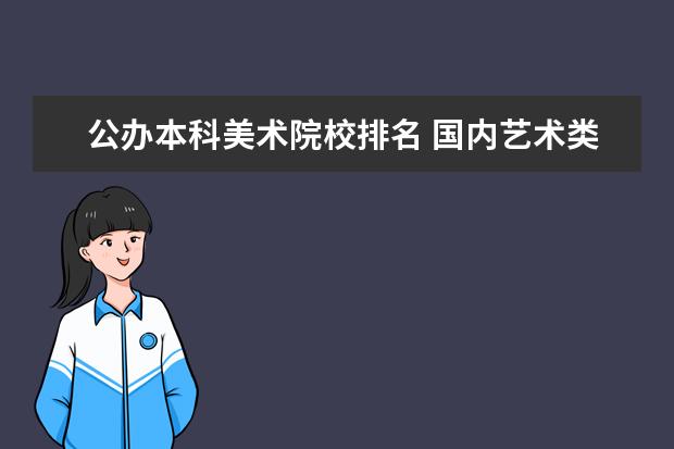 公办本科美术院校排名 国内艺术类高校是怎样排名的?