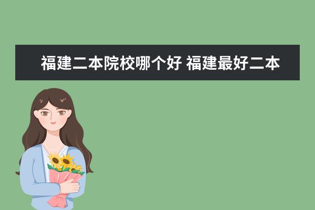 福建二本院校哪個好 福建最好二本大學