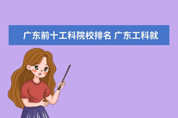 广东前十工科院校排名 广东工科就业排名