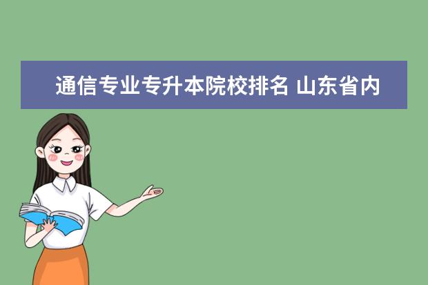 通信專業(yè)專升本院校排名 山東省內(nèi)鐵道通信信號專升本 及學校