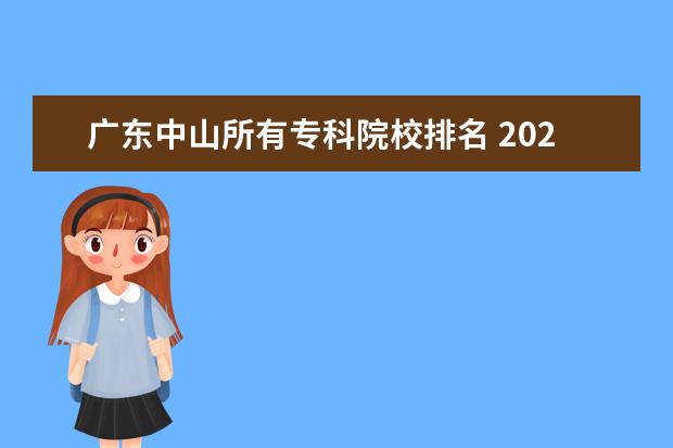 广东中山所有专科院校排名 2020年专科大学有哪些