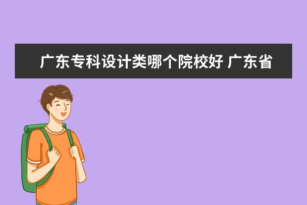 廣東?？圃O(shè)計(jì)類哪個(gè)院校好 廣東省有哪些比較好的大專3a學(xué)校的設(shè)計(jì)類專業(yè)好 - ...