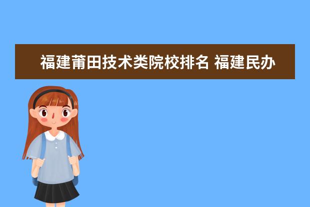 福建莆田技术类院校排名 福建民办二本学校排名一览表