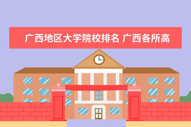 广西地区大学院校排名 广西各所高校大学的排名情况