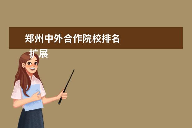 郑州中外合作院校排名 
  扩展资料