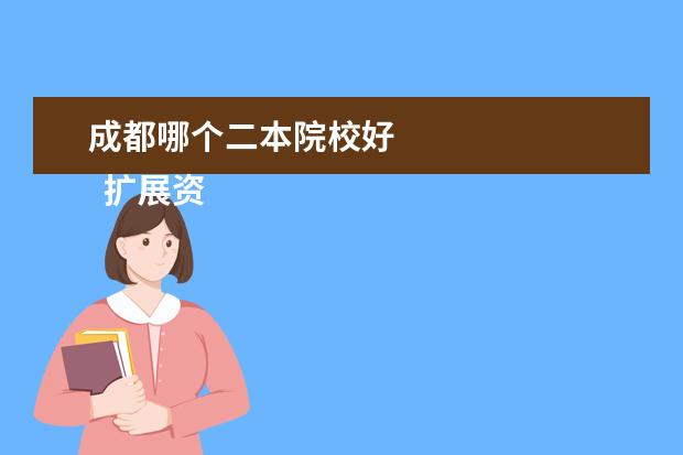 成都哪個(gè)二本院校好 
  擴(kuò)展資料