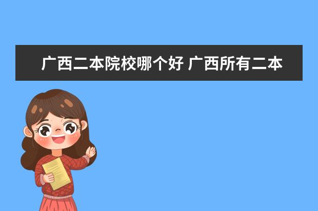 廣西二本院校哪個(gè)好 廣西所有二本大學(xué)排名