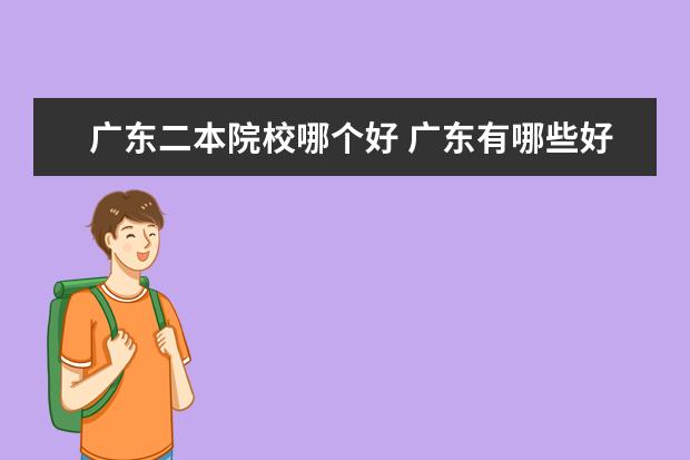 廣東二本院校哪個好 廣東有哪些好的二本學(xué)校?