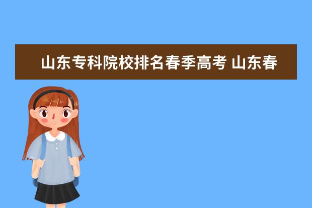 山东专科院校排名春季高考 山东春季高考专科都有哪些院校?
