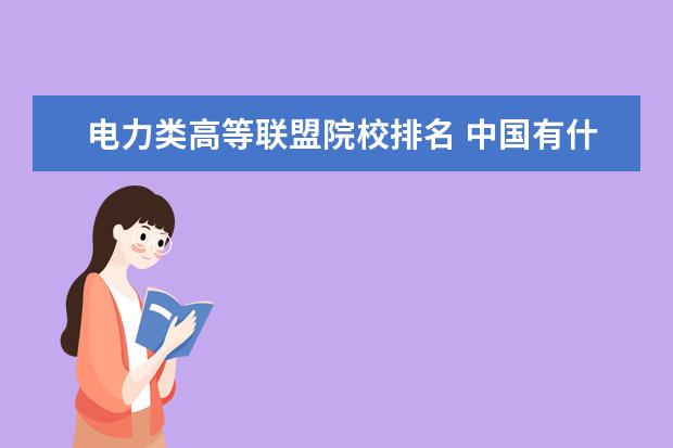 电力类高等联盟院校排名 中国有什么电力大学
