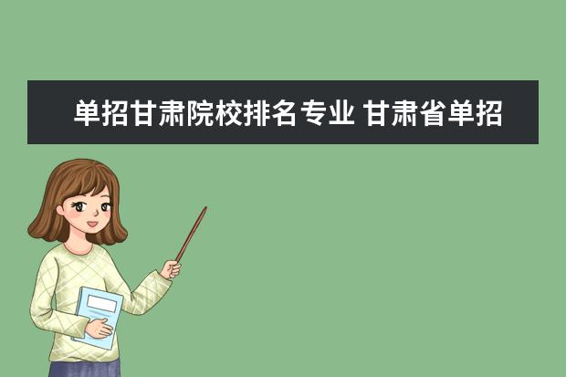 单招甘肃院校排名专业 甘肃省单招学校及专业有哪些?