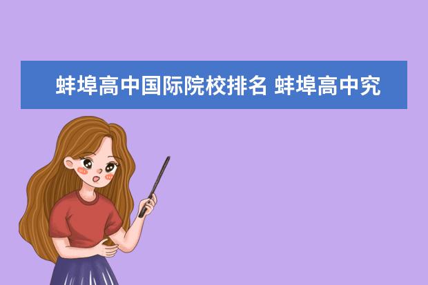 蚌埠高中国际院校排名 蚌埠高中究竟有哪些?