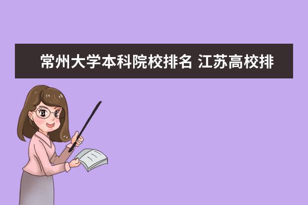 常州大學本科院校排名 江蘇高校排名