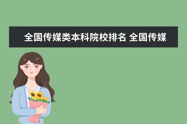 全国传媒类本科院校排名 全国传媒学院排名