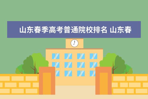山东春季高考普通院校排名 山东春季高考可以报考的学校