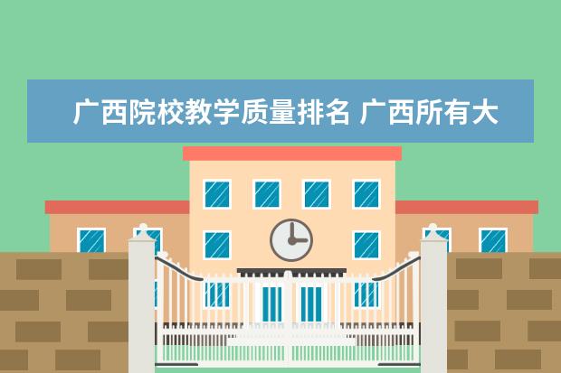 广西院校教学质量排名 广西所有大学排名