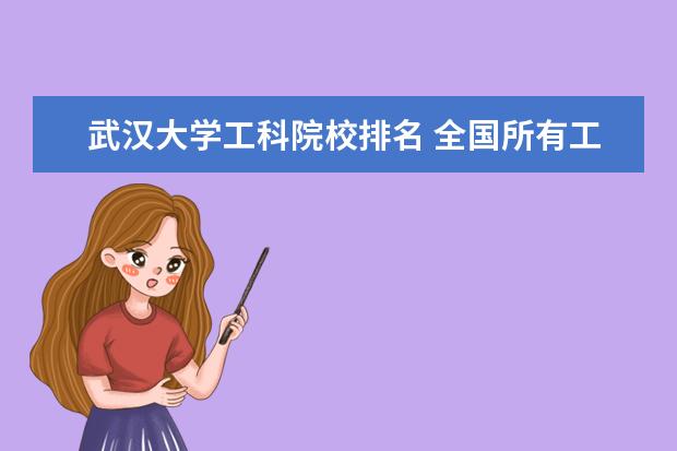 武漢大學(xué)工科院校排名 全國所有工科院校排名