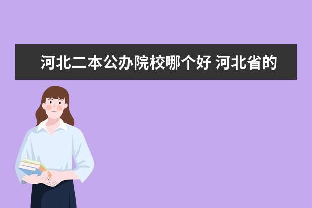 河北二本公辦院校哪個好 河北省的公辦二本大學有多少