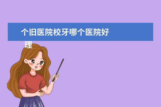 個舊醫(yī)院校牙哪個醫(yī)院好 
  理解萬歲作文7