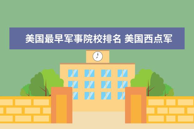 美国最早军事院校排名 美国西点军校为什么叫西点军校?有什么典故没有? - ...