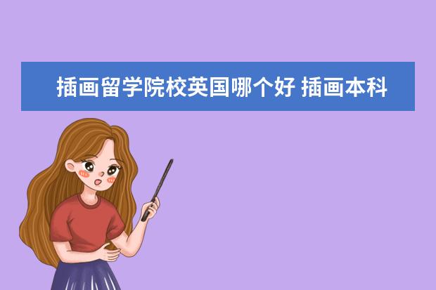 插画留学院校英国哪个好 插画本科英国留学上哪个大学好