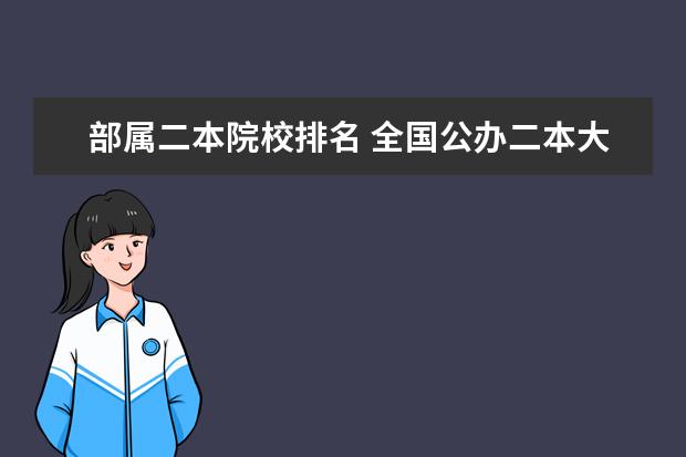 部属二本院校排名 全国公办二本大学排名完整版