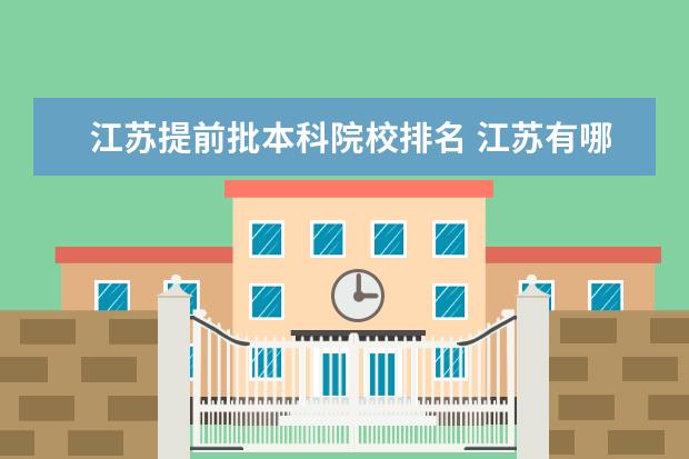 江苏提前批本科院校排名 江苏有哪些公办二本大学