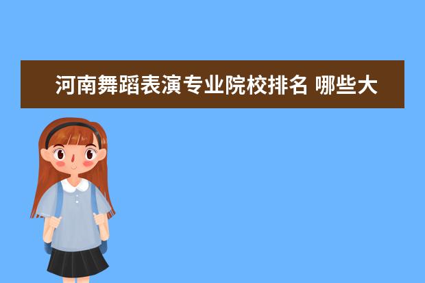 河南舞蹈表演專業(yè)院校排名 哪些大學(xué)的舞蹈專業(yè)好考