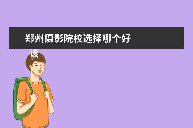 鄭州攝影院校選擇哪個(gè)好 
  該怎么選擇？