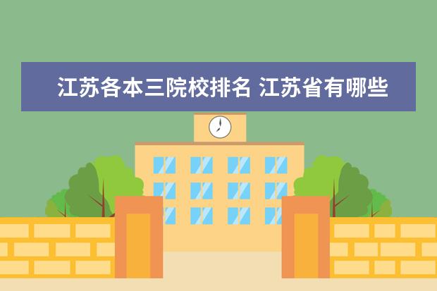 江苏各本三院校排名 江苏省有哪些三本院校?