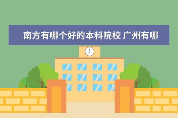 南方有哪个好的本科院校 广州有哪些一本大学?