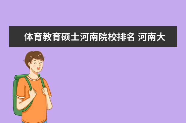 体育教育硕士河南院校排名 河南大学体育学院的研究生教育