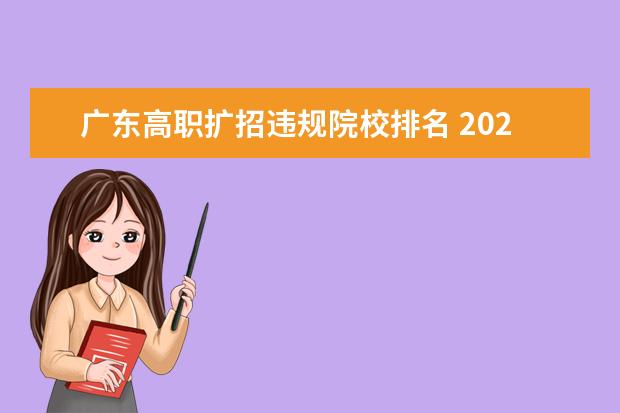 广东高职扩招违规院校排名 2021年高职扩招有哪些学校?