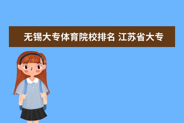 无锡大专体育院校排名 江苏省大专院校排名