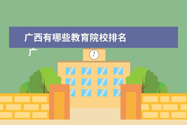 广西有哪些教育院校排名 
  广西好的大学有什么