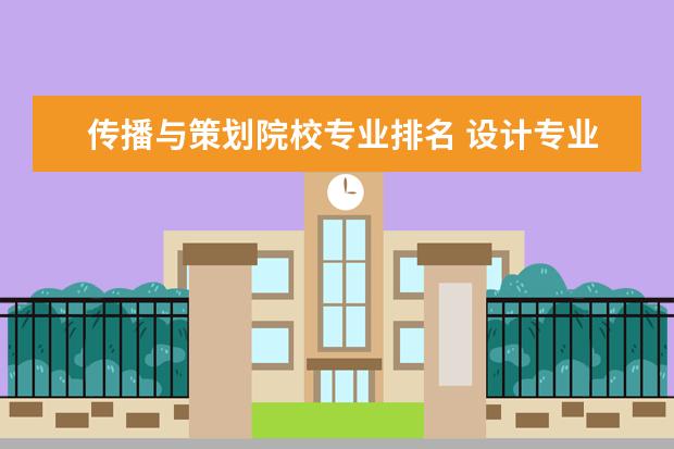 传播与策划院校专业排名 设计专业哪些大学排名