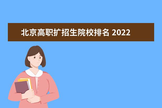 北京高職擴(kuò)招生院校排名 2022高職擴(kuò)招有哪些省份