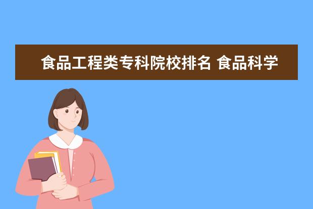 食品工程类专科院校排名 食品科学与工程专业大学排名