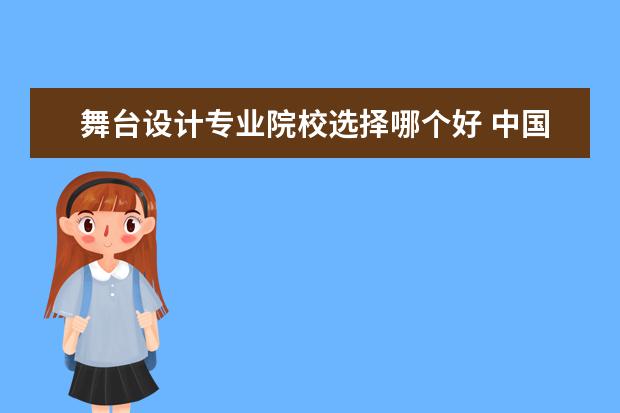 舞臺(tái)設(shè)計(jì)專業(yè)院校選擇哪個(gè)好 中國(guó)哪些大學(xué)有比較好的設(shè)計(jì)專業(yè)?