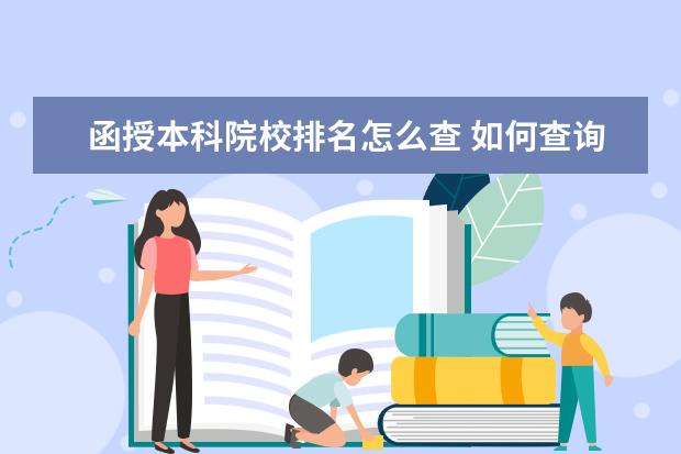 函授本科院校排名怎么查 如何查询专升本成绩在省里的排名