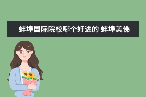 蚌埠國(guó)際院校哪個(gè)好進(jìn)的 蚌埠美佛兒國(guó)際學(xué)校收費(fèi)貴嗎