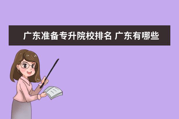 广东准备专升院校排名 广东有哪些专科院校可以升本??