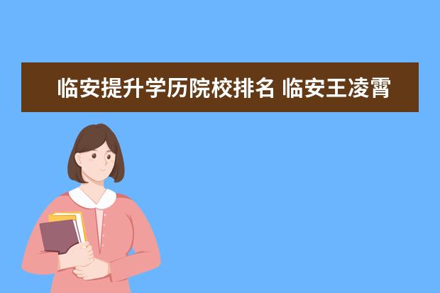 临安提升学历院校排名 临安王凌霄什么学历
