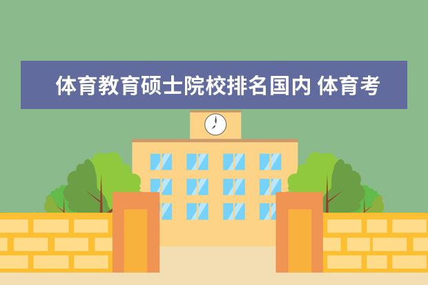 體育教育碩士院校排名國內 體育考研學校排名